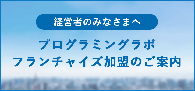 フランチャイズ加盟のご案内バナー