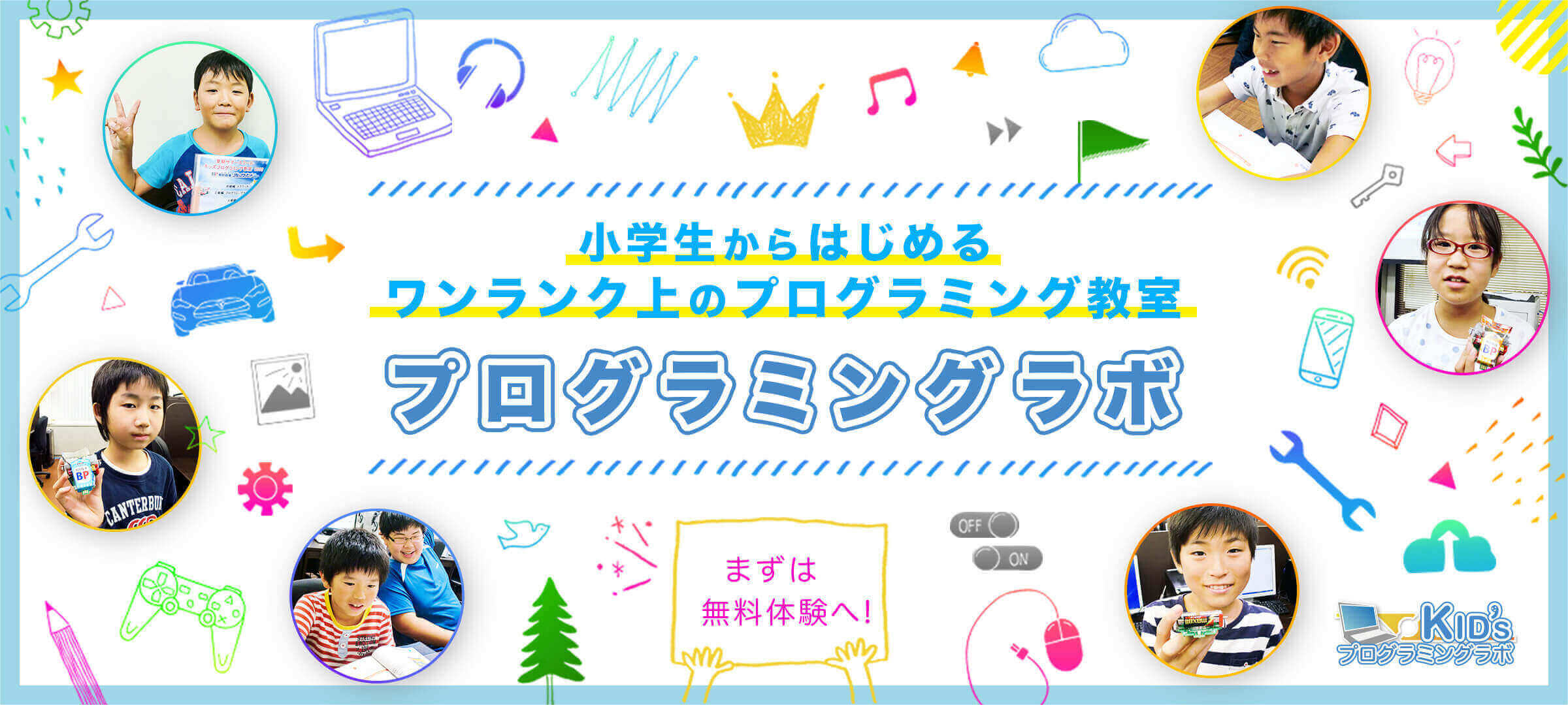 小学生から始めるプログラミング教室 Kidsプログラミングラボ フランチャイズ加盟も募集中