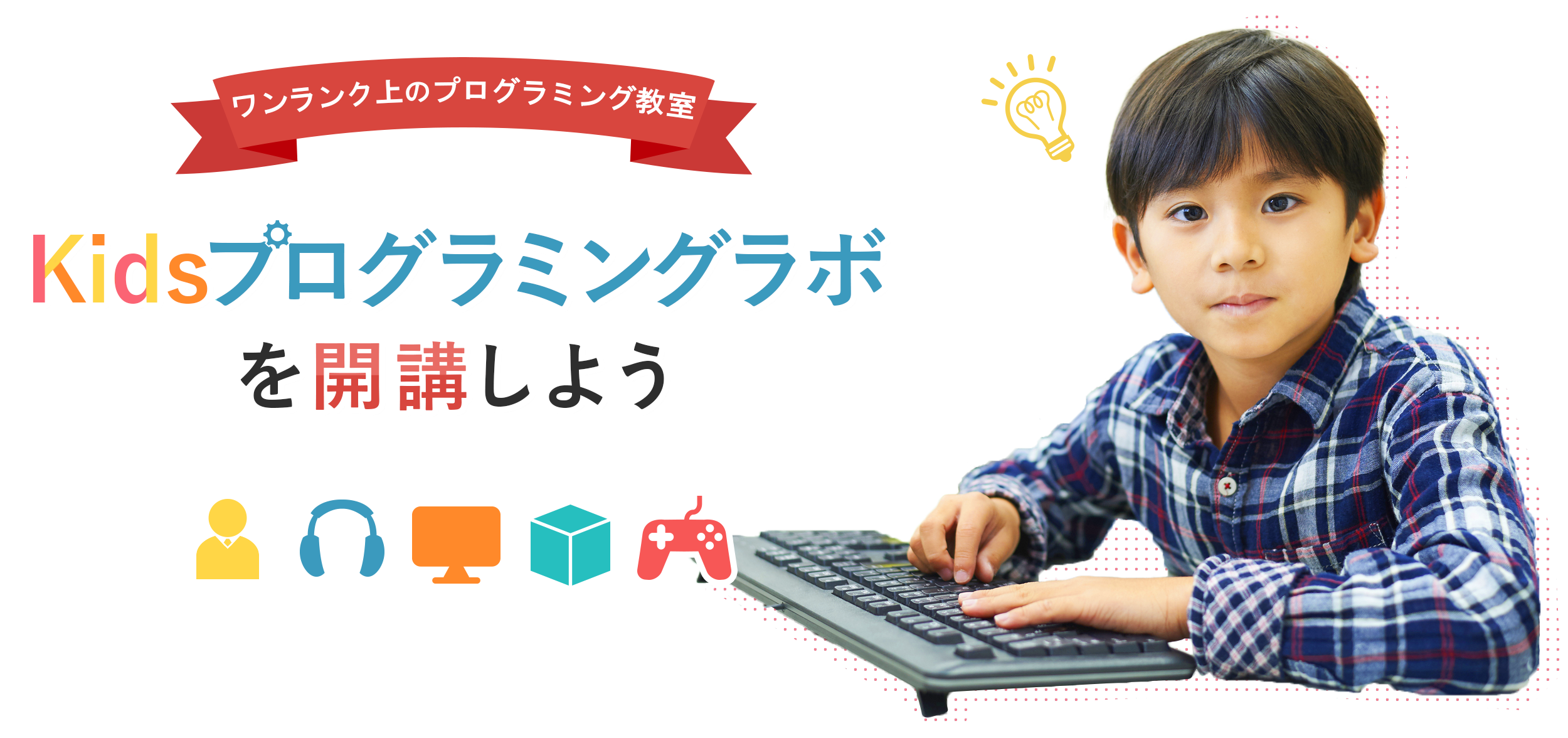 小学生から始めるプログラミング教室を開講しよう