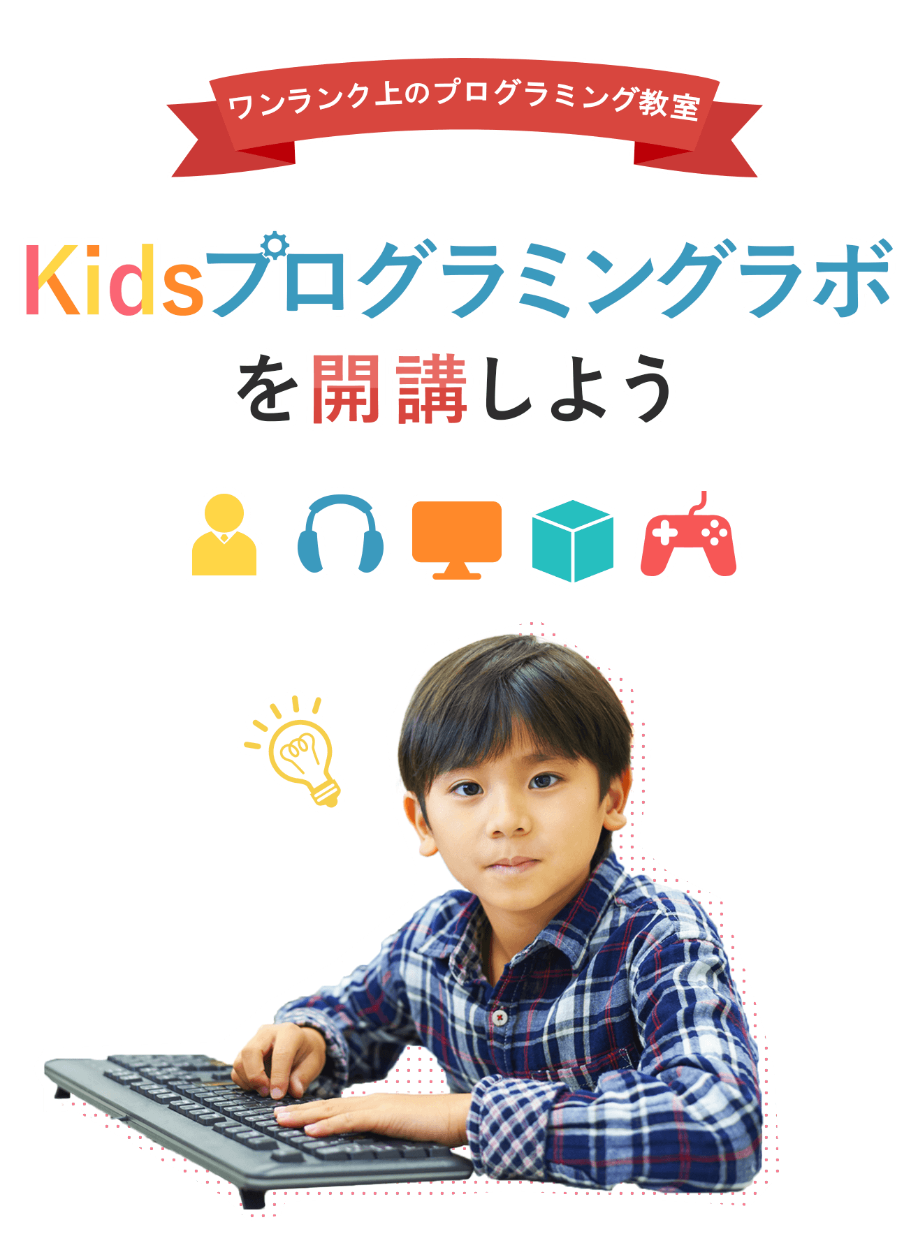小学生から始めるプログラミング教室を開講しよう
