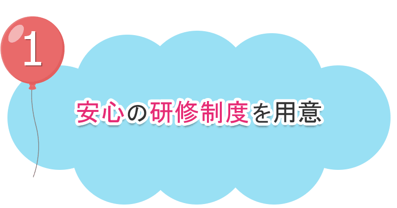 安心の研修制度を用意