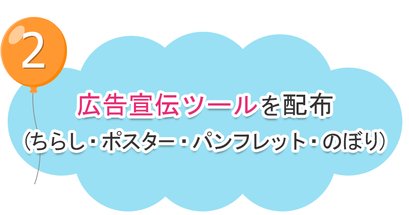 広告宣伝ツールを配布（ちらし・ポスター・パンフレット・のぼり）