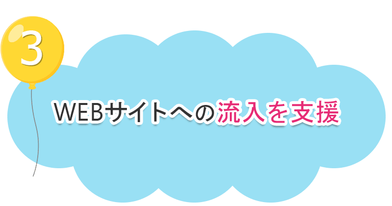 WEBサイトへの流入を支援