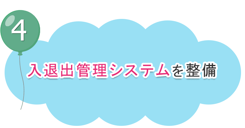 入退出管理システムを整備