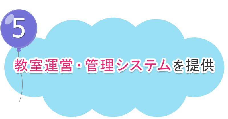 教室運営・管理システムを提供