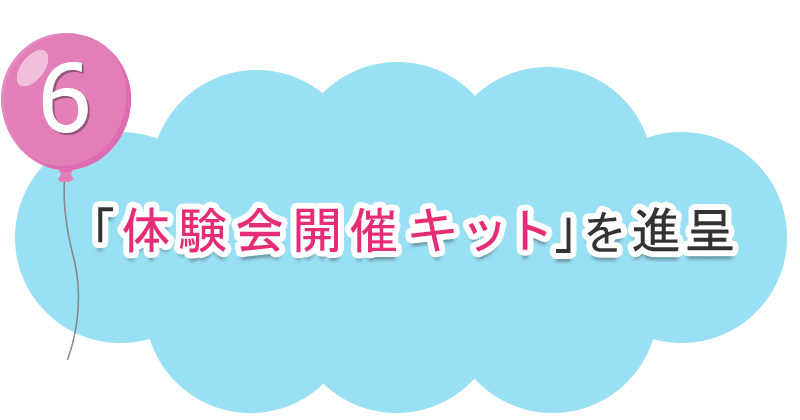 「体験会開催キット」を進呈