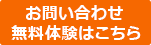 お問い合わせ、体験申し込み